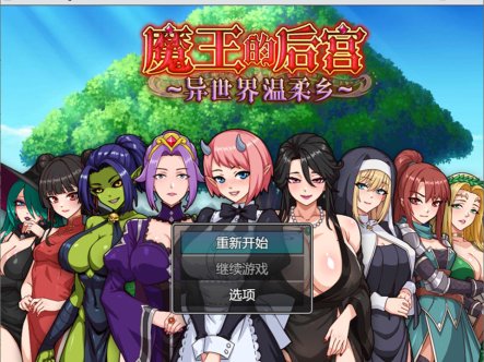 【RPG/后宫/巨乳/6月新作/1.5G】魔王：后宫/魔王様！ハーレムの絆 官方中文版
