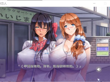 【日系ADV/拔作/姐妹/5月新作/1.4G】姉妹X恋人 官方中文版★全CV