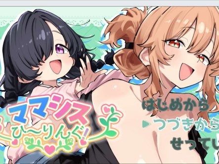 【RPG/纯爱/巨乳/萝莉/6月新作/1G】妈妈妹妹的治愈 ママシスひ～りんぐ！AI汉化版★全CV