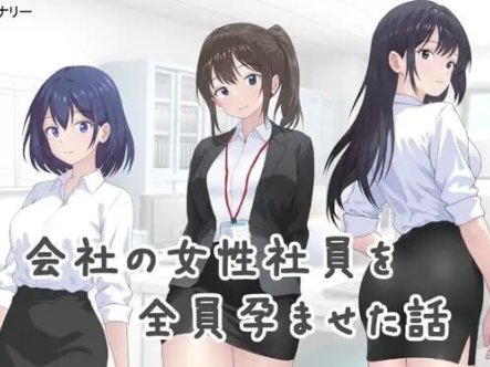 [日式SLG/更新/6月新作/900M] 把公司的女职员全部弄怀孕的故事 会社の女性社員を全員孕ませた話 AI汉化版