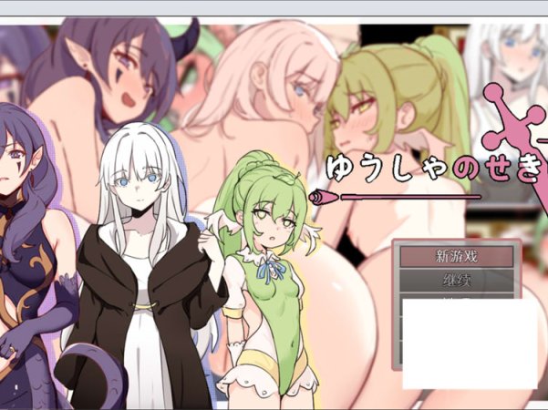 [RPG/纯爱/短篇/6月新作/400M] 勇者的责任 官方中文版
