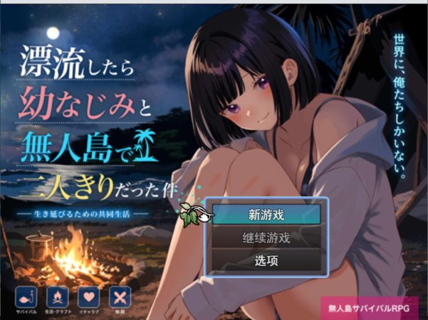 [日式RPG/新作/1.4G] 关于在无人岛上和青梅竹马变成二人世界这件事 AI汉化版★全CV